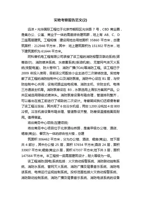 实地考察报告范文（2）