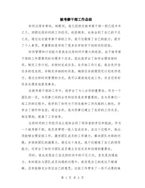 被考察干部工作总结