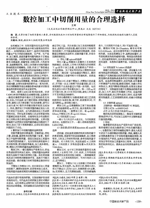 数控加工中切削用量的合理选择