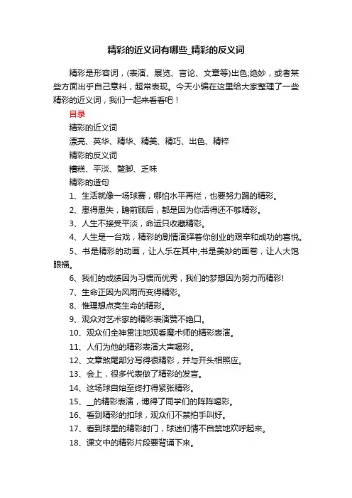 精彩的近义词有哪些_精彩的反义词