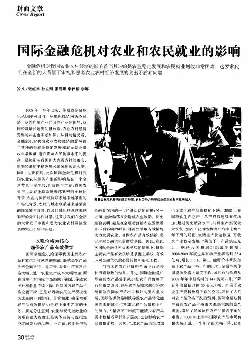 国际金融危机对农业和农民就业的影Ⅱ噍