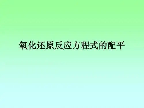氧化还原反应方程式的配平