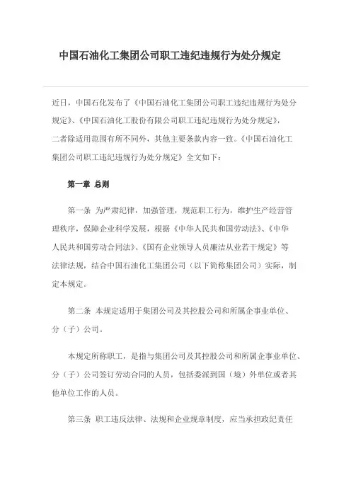 中国石油化工集团公司职工违纪违规行为处分规定