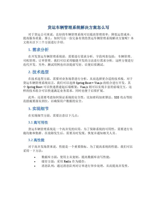货运车辆管理系统解决方案怎么写