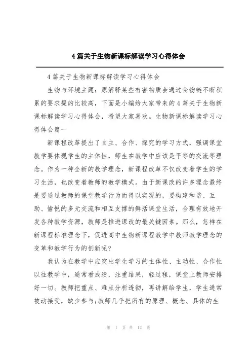 4篇关于生物新课标解读学习心得体会