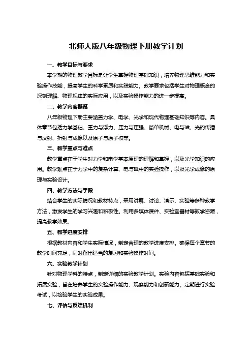 北师大版八年级物理下册教学计划