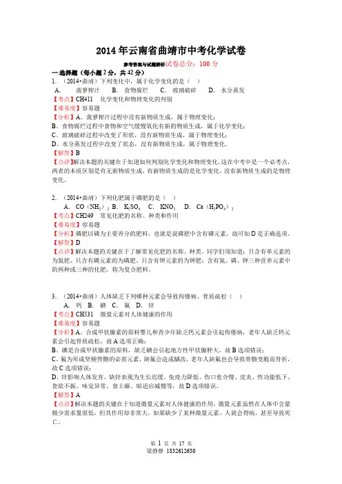2014年云南省曲靖市中考化学试卷