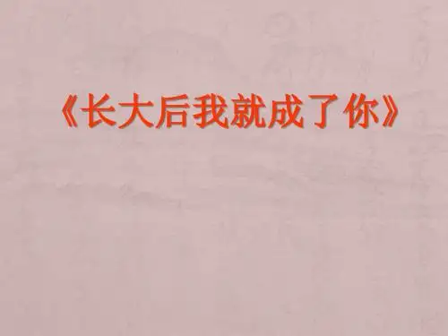长大后我就成了你-PPT优秀课件4
