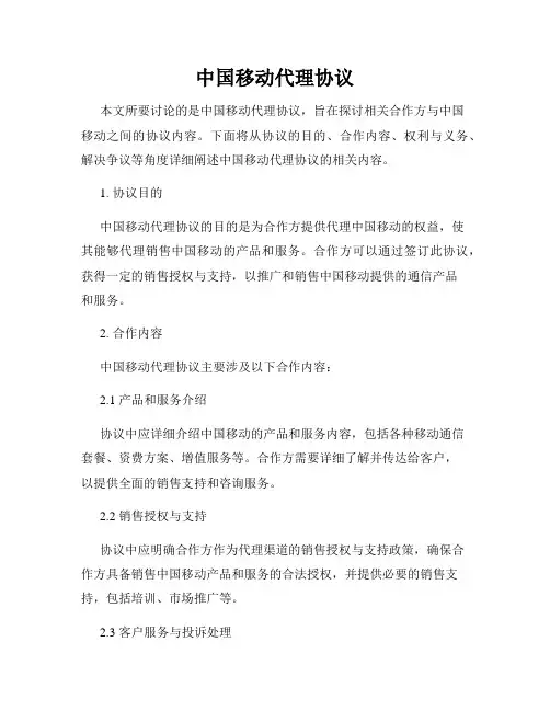 中国移动代理协议