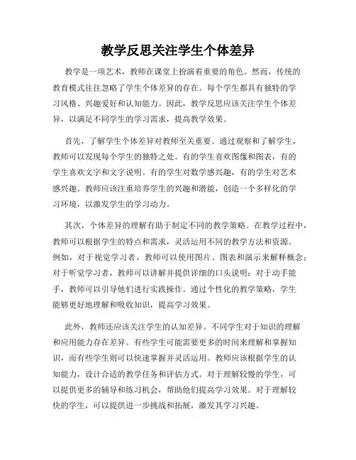 教学反思关注学生个体差异