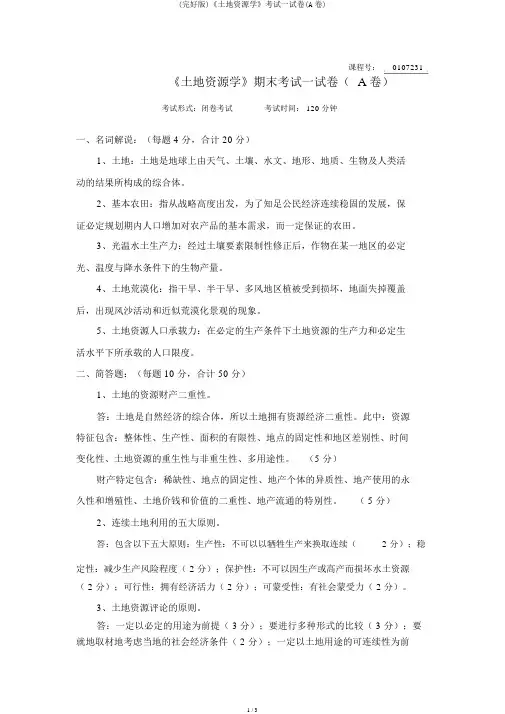 (完整版)《土地资源学》考试试卷(A卷)