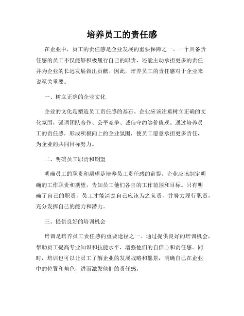 培养员工的责任感