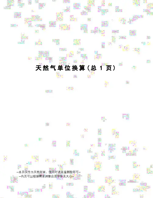 天然气单位换算