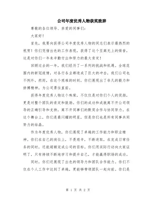 公司年度优秀人物获奖致辞
