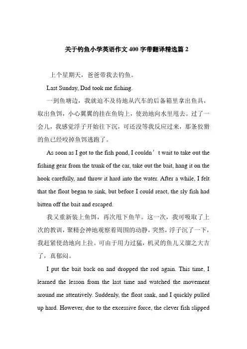 关于钓鱼小学英语作文400字带翻译精选篇2