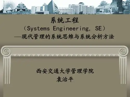 系统工程(Systems Engineering, SE) —现代管理的系统思维与系统分析方法