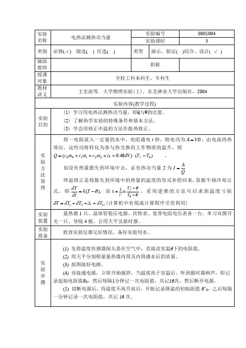 电热法测热功当量