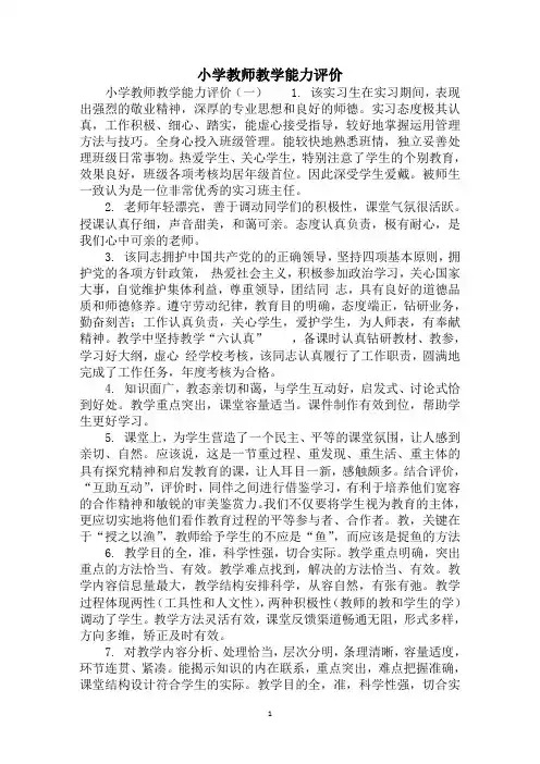 2020年小学教师教学能力评价