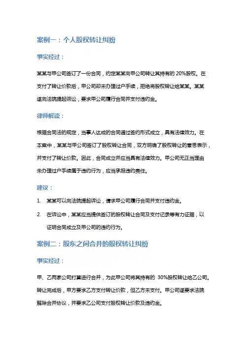 常见法律案例及解析：股权转让纠纷综合分析
