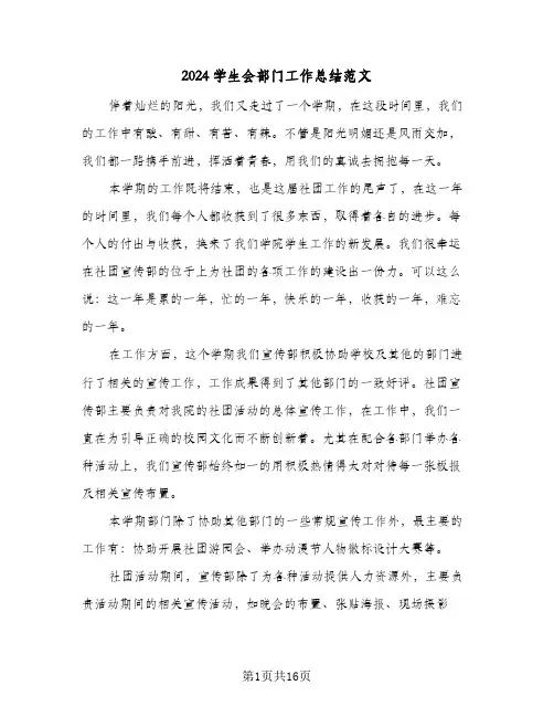 2024学生会部门工作总结范文(6篇)