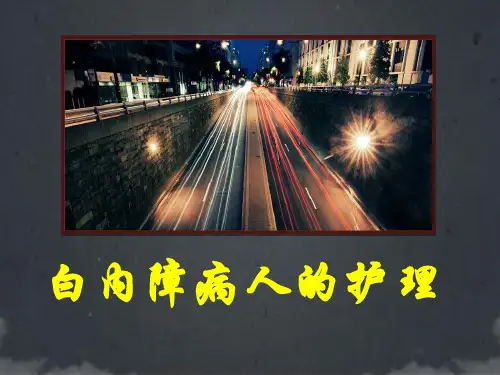 白内障病人的护理  ppt课件