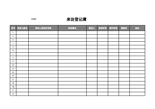 来访登记表