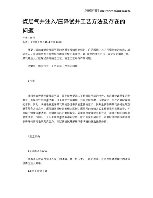 煤层气井注入压降试井工艺方法及存在的问题