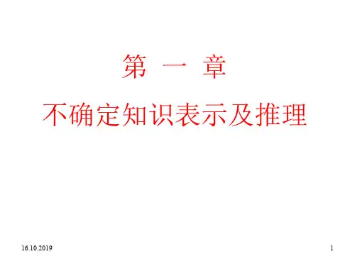 人工智能之不确定知识表示及推理(PPT 92页)