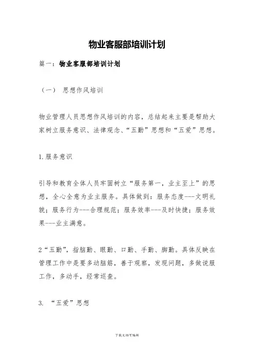 物业客服培训资料