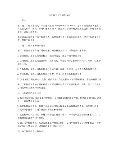 电厂施工工程测量方案