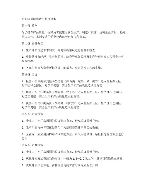 企业防鼠防蝇防虫制度范本