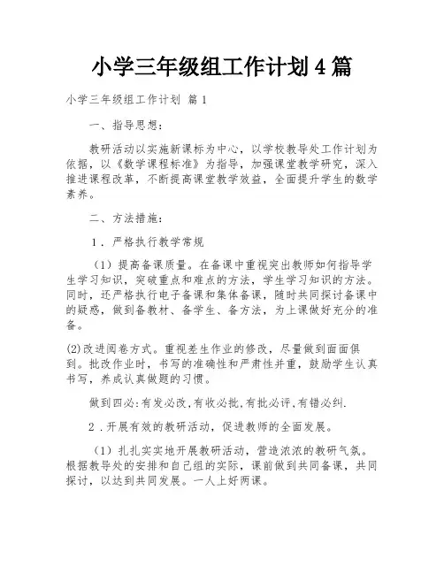 小学三年级组工作计划4篇