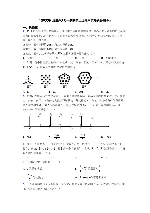 北师大版(完整版)七年级数学上册期末试卷及答案doc