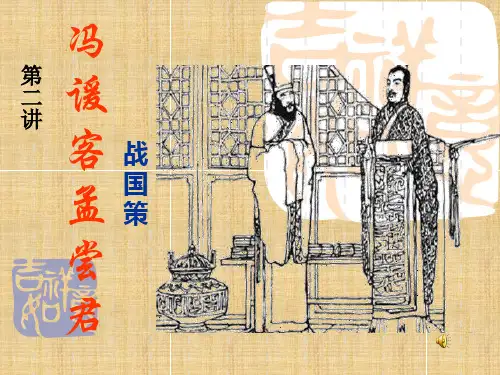 冯谖客孟尝君.ppt