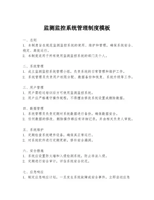 监测监控系统管理制度模板
