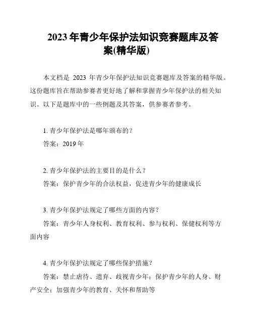2023年青少年保护法知识竞赛题库及答案(精华版)