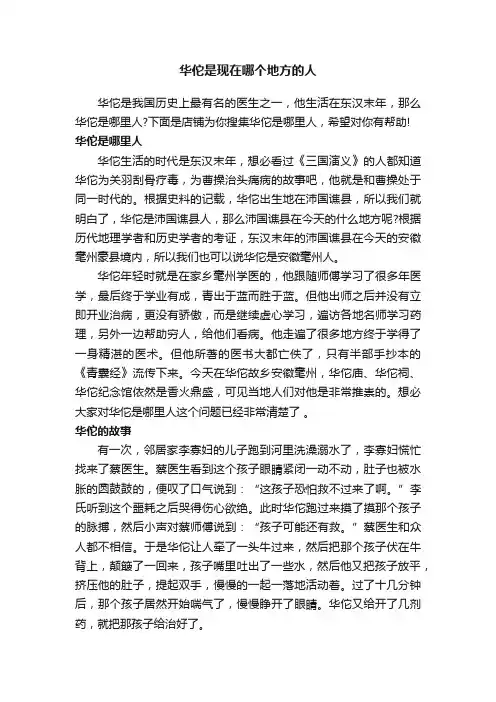 华佗是现在哪个地方的人