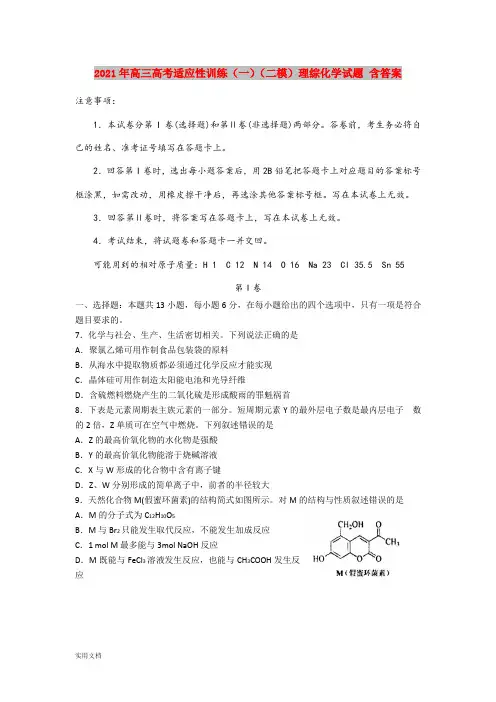 2021-2022年高三高考适应性训练(一)(二模)理综化学试题 含答案