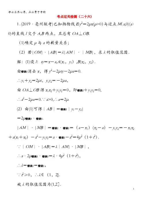 数学二轮复习主攻40个必考点解析几何考点过关检测二十六理