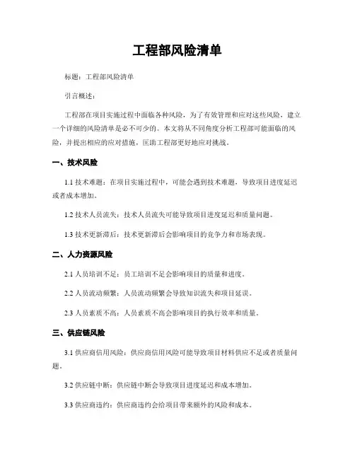 工程部风险清单