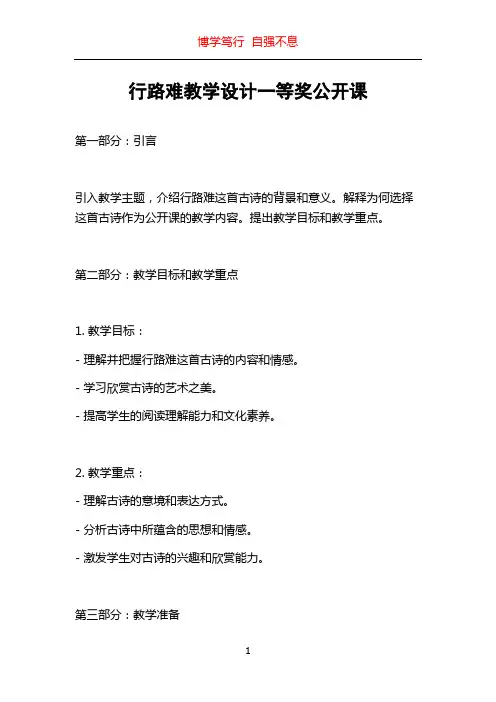 行路难教学设计一等奖公开课