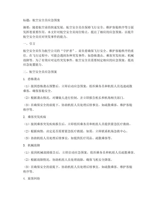 航空安全员应急预案
