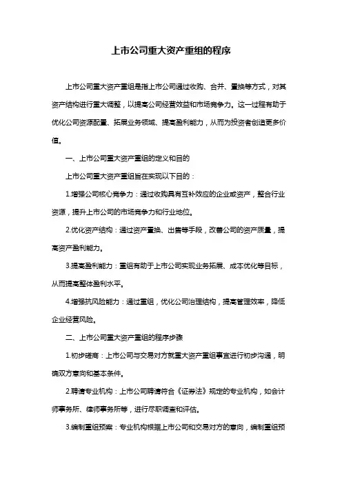 上市公司重大资产重组的程序