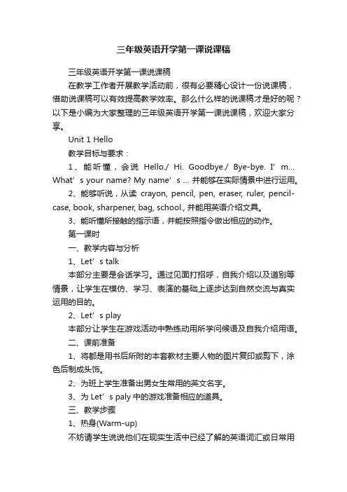 三年级英语开学第一课说课稿
