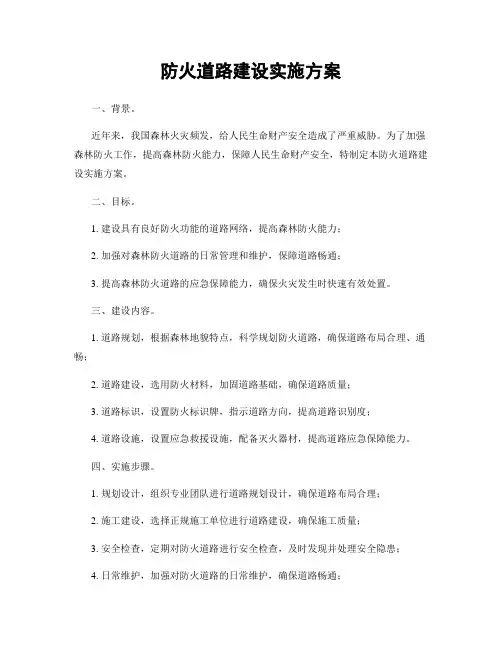 防火道路建设实施方案