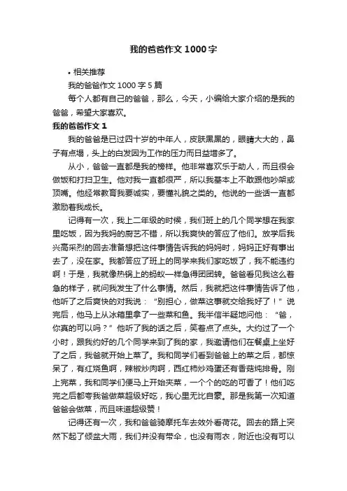我的爸爸作文1000字