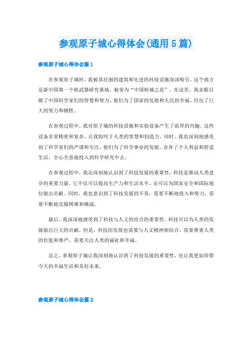 参观原子城心得体会(通用5篇)