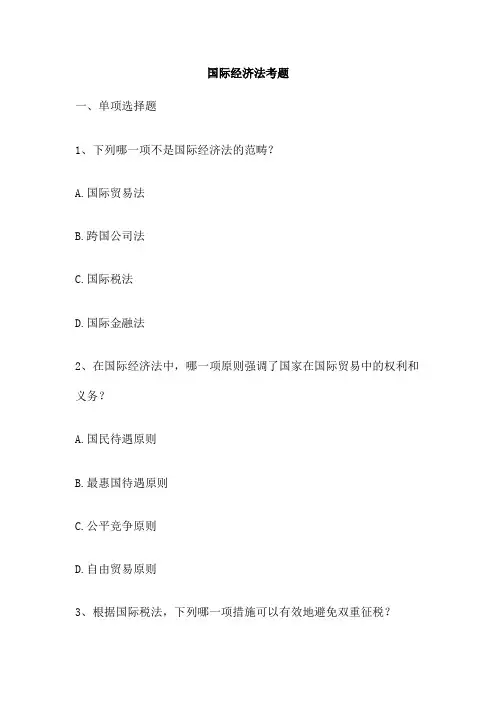 国际经济法考题