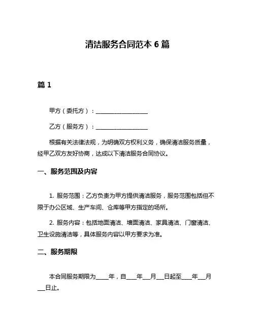 清洁服务合同范本6篇