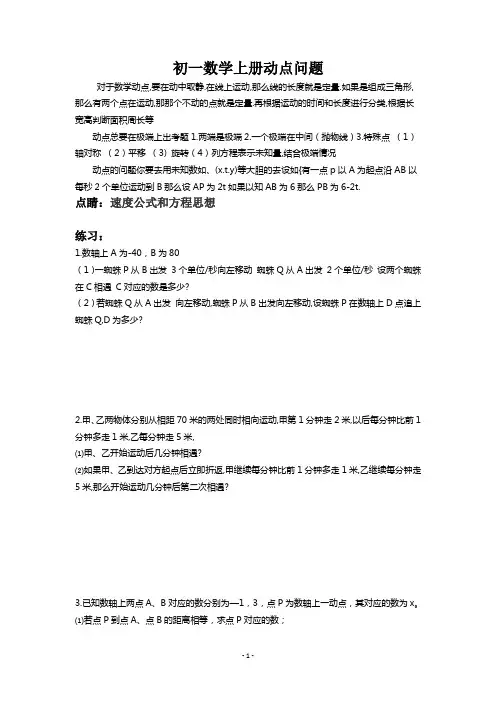 (完整)浙教版数学初一上册动点问题